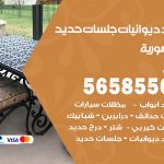 حداد ديوانيات المنصورية / 56585569 / حداد جلسات حديد خارجية