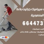 تركيب سيراميك المنصورية / 66447375 / معلم تركيب سيراميك جرانيت بورسلان بلاط رخام