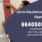 رقم صباغ المنصورية / 66405052 / صباغ شاطر ورخيص أصباغ المنصورية