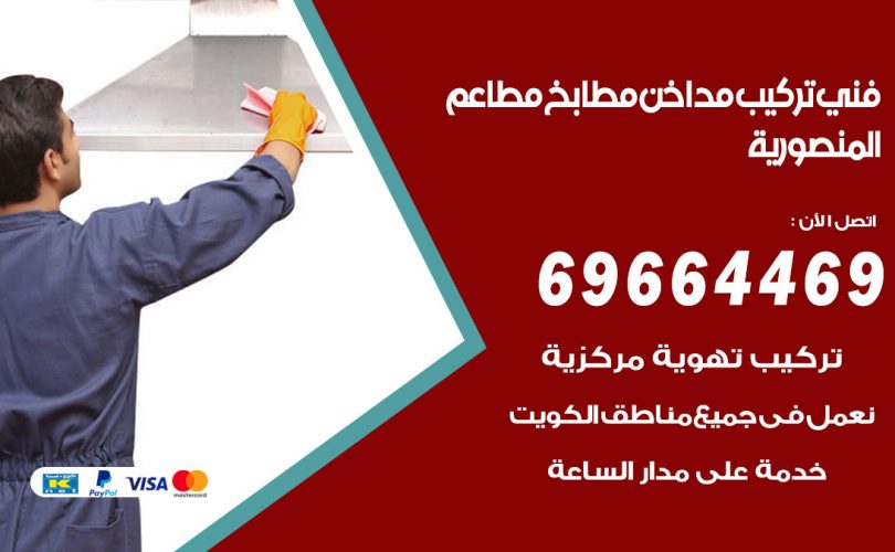 فني تركيب مداخن المنصورية