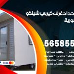 حداد غرف كيربي المنصورية / 56585569 / فني حداد غرف شينكو مخازن شبره