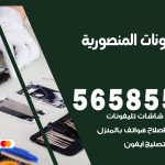 محل تلفونات المنصورية / 56585547 / فني تصليح تلفون ايفون سامسونج خدمة منازل