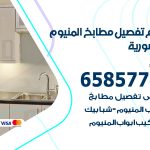 تفصيل مطابخ المنيوم المنصورية / 65857744 / مصنع جميع أعمال الالمنيوم