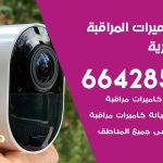 فني كاميرات المنصورية / 66428585 / تركيب صيانة كاميرات مراقبة بدالات انتركم