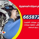 ميكانيكي سيارات المنصورية / 50805535‬ / خدمة ميكانيكي سيارات متنقل