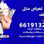 كهربائي المنقف / 66191325 / فني كهربائي منازل 24 ساعة