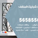 حداد شبابيك المنقف / 56585569 / معلم حداد شبابيك أبواب درابزين درج مظلات