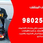 رقم تكييف المنقف / 98025055 / رقم هاتف فني تكييف مركزي المنقف