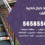 حداد درج حديد المنقف / 56585569 / فني حداد أبواب درابزين شباك مظلات