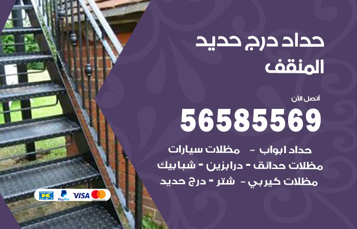 حداد درج حديد المنقف