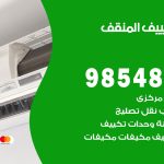 صيانة تكييف المنقف / 98548488 / فني صيانة تكييف مركزي هندي باكستاني