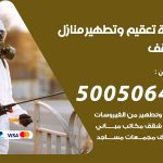 تعقيم وتطهير منازل المنقف / 50050641 / تعقيم منازل من فيروس كورونا