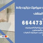 تركيب سيراميك المنقف / 66447375 / معلم تركيب سيراميك جرانيت بورسلان بلاط رخام