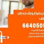 رقم صباغ المنقف / 66405052 / صباغ شاطر ورخيص أصباغ المنقف