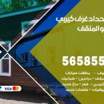 حداد غرف كيربي المنقف / 56585569 / فني حداد غرف شينكو مخازن شبره