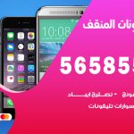 محل تلفونات المنقف / 56585547 / فني تصليح تلفون ايفون سامسونج خدمة منازل