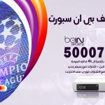 رقم هاتف بي ان سبورت المنقف / 50007011 / أرقام تلفون bein sport