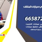 ميكانيكي سيارات المنقف / 50805535‬ / خدمة ميكانيكي سيارات متنقل