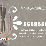 حداد شبابيك المهبولة / 56585569 / معلم حداد شبابيك أبواب درابزين درج مظلات