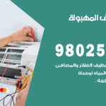 رقم تكييف المهبولة / 98025055 / رقم هاتف فني تكييف مركزي المهبولة