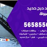 حداد درج حديد المهبولة / 56585569 / فني حداد أبواب درابزين شباك مظلات