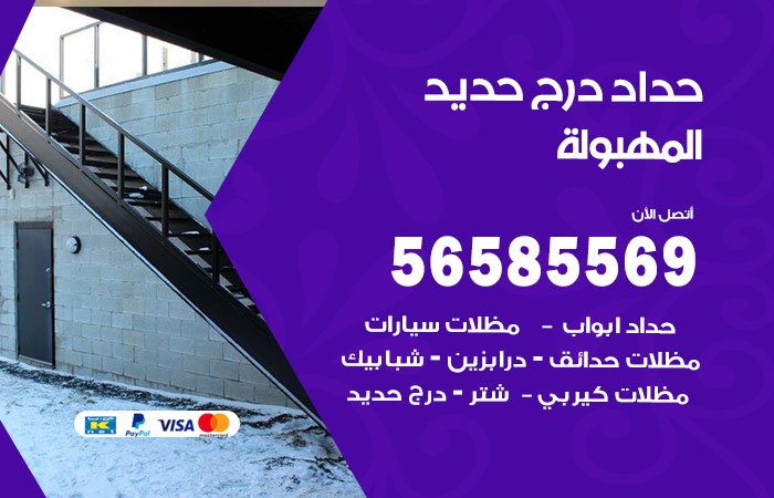 حداد درج حديد المهبولة