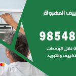 تصليح تكييف المهبولة / 98548488 / فني تصليح تكييف مركزي هندي باكستاني