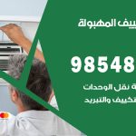 صيانة تكييف المهبولة / 98548488 / فني صيانة تكييف مركزي هندي باكستاني