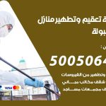 تعقيم وتطهير منازل المهبولة / 50050641 / تعقيم منازل من فيروس كورونا
