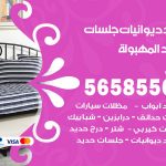 حداد ديوانيات المهبولة / 56585569 / حداد جلسات حديد خارجية