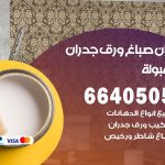 رقم صباغ المهبولة / 66405052 / صباغ شاطر ورخيص أصباغ المهبولة