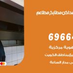 فني تركيب مداخن المهبولة / 69664469 / تركيب مداخن هود مطابخ مطاعم