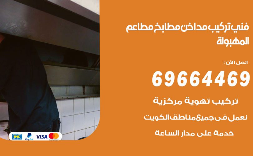 فني تركيب مداخن المهبولة