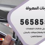 محل تلفونات المهبولة / 56585547 / فني تصليح تلفون ايفون سامسونج خدمة منازل