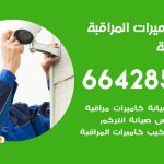 فني كاميرات المهبولة / 66428585 / تركيب صيانة كاميرات مراقبة بدالات انتركم