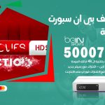 رقم هاتف بي ان سبورت المهبولة / 50007011 / أرقام تلفون bein sport