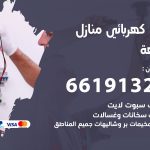 كهربائي النزهة / 66191325 / فني كهربائي منازل 24 ساعة