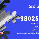 رقم تكييف النزهة / 98025055 / رقم هاتف فني تكييف مركزي النزهة