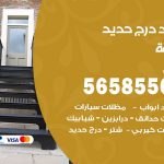 حداد درج حديد النزهة / 56585569 / فني حداد أبواب درابزين شباك مظلات