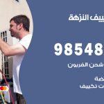 تصليح تكييف النزهة / 98548488 / فني تصليح تكييف مركزي هندي باكستاني