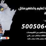 تعقيم وتطهير منازل النزهة / 50050641 / تعقيم منازل من فيروس كورونا