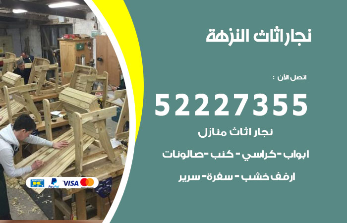 رقم نجار النزهة