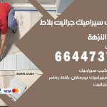 تركيب سيراميك النزهة / 66447375 / معلم تركيب سيراميك جرانيت بورسلان بلاط رخام