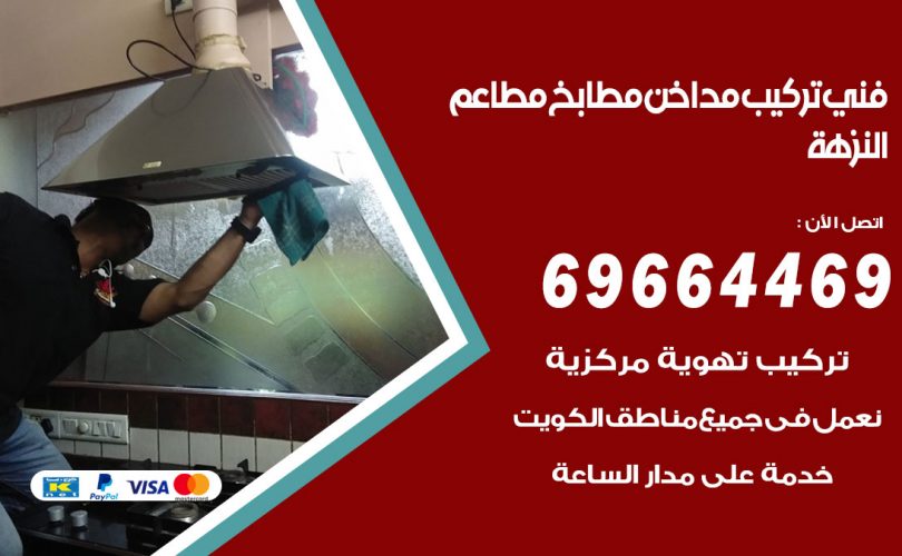 فني تركيب مداخن النزهة