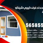 حداد غرف كيربي النزهة / 56585569 / فني حداد غرف شينكو مخازن شبره