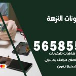 محل تلفونات النزهة / 56585547 / فني تصليح تلفون ايفون سامسونج خدمة منازل