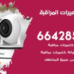 فني كاميرات النزهة / 66428585 / تركيب صيانة كاميرات مراقبة بدالات انتركم