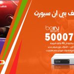 رقم هاتف بي ان سبورت النزهة / 50007011 / أرقام تلفون bein sport