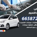 ميكانيكي سيارات النسيم / 50805535‬ / خدمة ميكانيكي سيارات متنقل