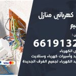 كهربائي النسيم / 66191325 / فني كهربائي منازل 24 ساعة